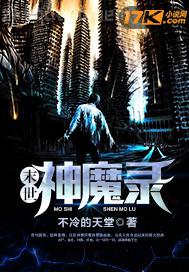 墮入深淵的美艷熟婦馮慧芳